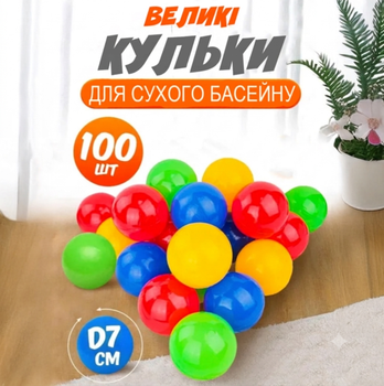 Набор шариков для детского сухого бассейна и манежа 100шт мячей 7см разноцветные