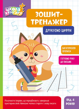 КЕНГУРУ Зошит-тренажер. Друкуємо цифри 4+