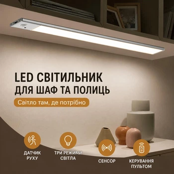 Акумуляторний LED світильник LightBar HT-006 Білий з датчиком руху, 40 см, USB Type-C, 1000 мА·год, пульт ДК, магнітне кріплення