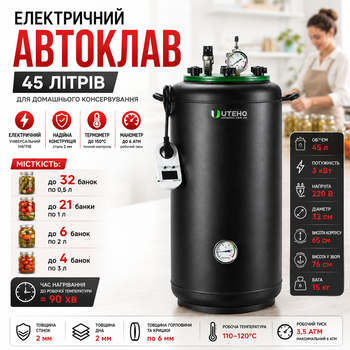 Автоклав UTeho «УТех-32 electro» электрический 45 л на 32 банки 0,5 л бытовой 3 кВт 220 В для тушёнки мяса рыбы