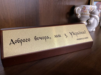 Настольная табличка-манифест «Добрый вечер, мы из Украины!» в подарочной коробке