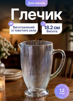 Глечик кувшин для води соку лимонаду 1.2 л графін скляний з ручкою