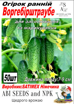Огірок Воргебірштраубе F1 Satimex 50 насіння