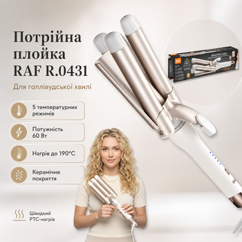 Потрійна плойка для створення голлівудської хвилі з п'ятьма температурними режимами RAF R.0431 60W