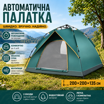 Палатка автоматична туристична 4-місна 200×200×135 см, 2 входи, антимоскітні сітки, Кемпінг