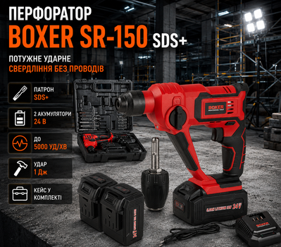 Перфоратор акумуляторний Boxer SR 150 SDS Plus 24 В 2 АКБ 5000 уд хв із швидкозатискним патроном для бетону цегли дерева та металу