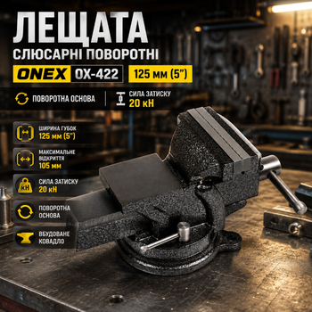 Тиски поворотные слесарные Onex OX 422 125 мм 5 дюймов с наковальней для фиксации металлических заготовок