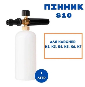 Пінна насадка S10 1 л для мийки високого тиску для моделей Керхер K2 K3 K4 K5 K6 K7