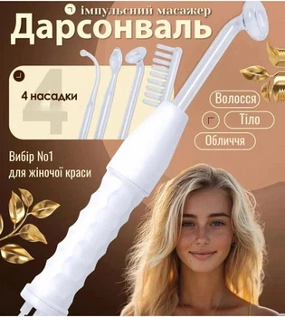 Дарсонваль набор з 4 насадками косметологический аппарат для уходом за кожей и волосами, телом.
