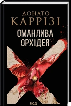 Оманлива орхідея – Донато Каррізі (9786171521155)