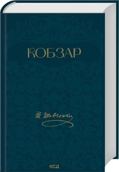 Кобзар – Тарас Шевченко (9786171521032)