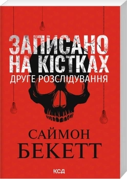 Записано на кістках. Друге розслідування – Саймон Бекетт (9786171520912)