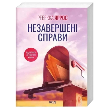 Книга издательства КСД "Незавершенные дела", Ребекка Яррос - 753899