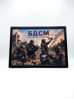Постер "БДСМ — Братство дронових сталевих мисливців"