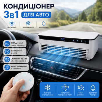 Автомобільний кондиціонер 3 в 1 портативний компактний міні кондиціонер в машину охолоджувач повітря для авто з пультом USB LED дисплеєм зволожувачем настільний економний кліматичний охолоджувач кабіни автомобіля