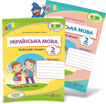 2 клас (НУШ). Українська мова. Комплект робочих зошитів до підручника Пономарьової у 2-х частинах (Данилко О., Грибчук Л.), Підручники і посібники