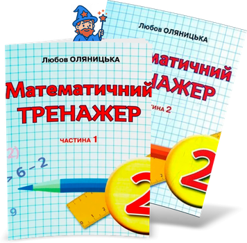 2 клас НУШ. Математика. Комплект математичних тренажерів у 2-х частинах (Оляницька Л.В.), Грамота