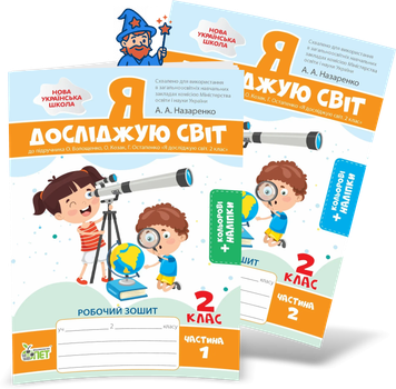 2 клас НУШ. Я досліджую світ. Комплект робочих зошитів до підручника О.В. Волощенко у-2х частинах ( Назаренко А.А.), ПЕТ