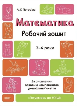 Готуємось до НУШ 3-4 роки. Математика. Робочий зошит