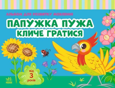 Альбом для розвитку мовлення Папужка Пужа кличе гратися Автор Валентина Рожнів