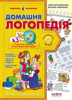 Домашня логопедія із серії Подарунок маленькому генію автор Федієнко і Журавльова