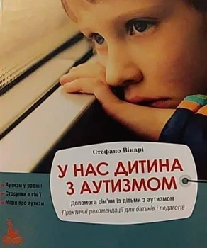 У нас дитина з аутизмом