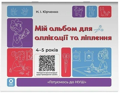 Готуємось до НУШ 4-5 років. Мій альбом для аплікації та ліплення (гриф МОНУ, автор Юрченко Н.І.)
