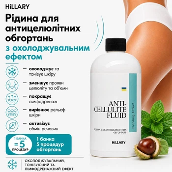 Рідина для антицелюлітних обгортань з охолоджувальним ефектом Hillary Anti-cellulite Bandage Cooling Effect Fluid, 500 мл HI-01-096