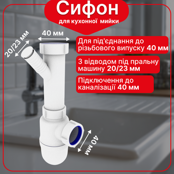 Полусифон для кухонной мойки Kronoplast без выпуска с отводом для стиральной машины, 1 1/2" × 40