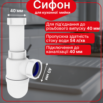 Сифон для кухонной мойки Kronoplast без выпуска, универсальный пластиковый комплект, 1 1/2" × 40