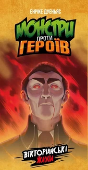 Настольная игра Geekach - Монстры против героев. Викторианские ужасы
