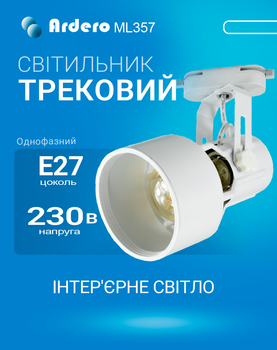 Трековий світильник Ardero ML357 під лампу з патроном Е27 білий (ML357/WH)