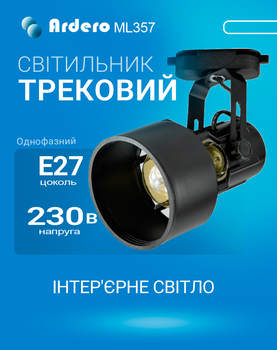 Трековий світильник Ardero ML357 під лампу з патроном Е27 чорний (ML357/BK)