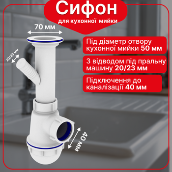 Сифон Kronoplast для кухонной мойки 1 1/2″×40 с литым выпуском и отводом для стиральной машины SM13000000