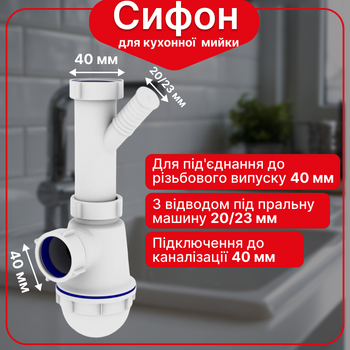 Сифон Kronoplast 1 1/2″×40 без выпуска, с отводом для стиральной машины SM10020000