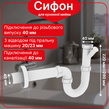 Полусифон 1 1/2"40 без выпуска прямоточный с отводом для стиральной машины и прямой трубой 40*200 с розеткой