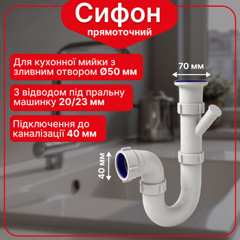 Сифон Kronoplast 1 1/2"*40 с резьбовым выпуском прямоточный и отводом для стиральной машины SU14020000
