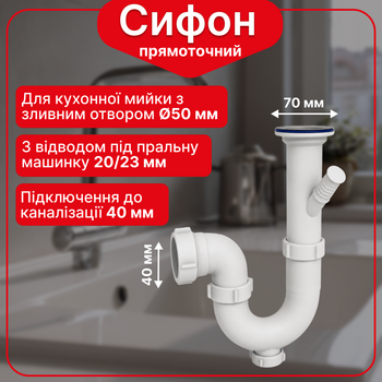 Сифон Kronoplast 1 1/2"*40 с литым прямоточным выпуском и отводом для стиральной машины с ревизией SK13000000