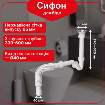 Сифон для биде Kronoplast 1 1/4" × 32 с гофротрубой 32×40 мм SB18080036