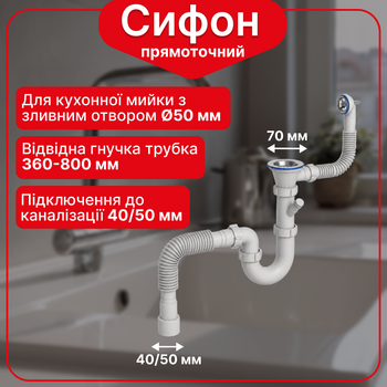 Сифон 1 1/2"*40 з різьбовим випуском прямоточний з гнучким круглим переливом та гофротрубою 40*40/50 мм SU26010243