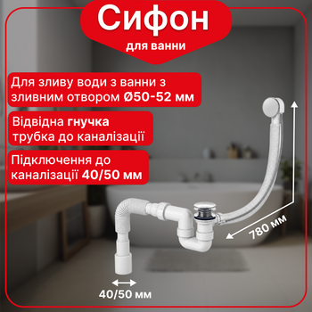 Слив для ванной, система слива для ванны полуавтоматическая трос 780 мм и гофротрубой 40х40/50 мм Kronoplast, SW27401433