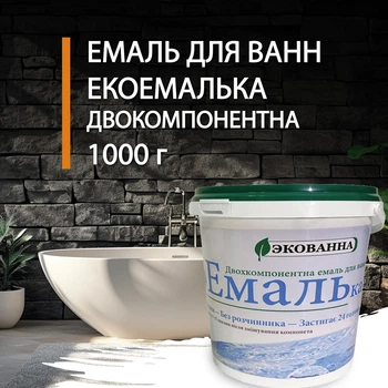 Эмаль для реставрации ванн ЭкоЭмалька 1000г Белый глянец (ЭкоВанна)