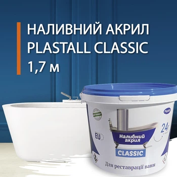 Жидкий наливной акрил Plastall (Пластол) Classic для реставрации ванн 1.7 м (3,3 кг) Оригинал