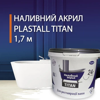 Наливной жидкий акрил для реставрации ванны Пластол Титан (Plastall Titan) 1.7м