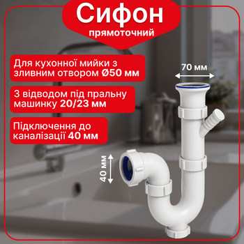 Сифон Kronoplast 1 1/2"*40 мм с резьбовым выпуском прямоточный и отводом для стиральной машины с ревизией SK14020000