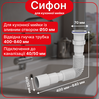 Гофросифон с гофротрубой 1 1/2"×40/50 мм Kronoplast удлиненный, 400-840 мм, SN14000054