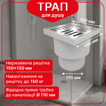 Трап нерегульований Kronoplast із нержавіючою решіткою 150×150 мм та вертикальним випуском Ø110 мм TS11511405