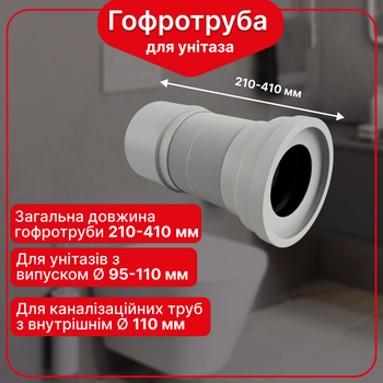 Гофра для унитаза армированная Kronoplast FA011029/41, 210–410 мм, Ø110 мм