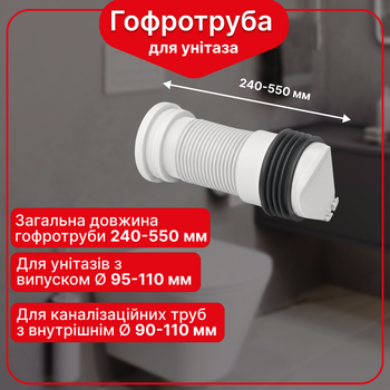Гофра для унитаза армированная с обратным клапаном Kronoplast FA021032/55, 240–550 мм, Ø110 мм
