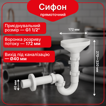 Сифон Kronoplast 1 1/2"40 прямоточный с разрывом потока с трубкой 40200 мм и розеткой 40 мм SU19800070
